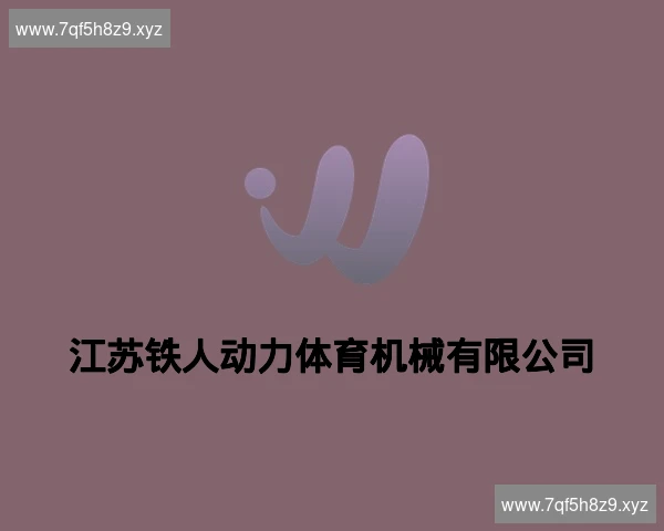 江苏铁人动力体育机械有限公司