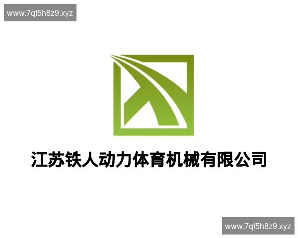 江苏铁人动力体育机械有限公司